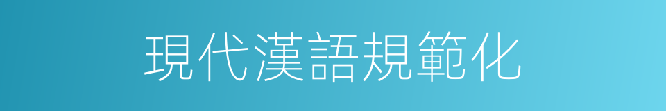 現代漢語規範化的同義詞