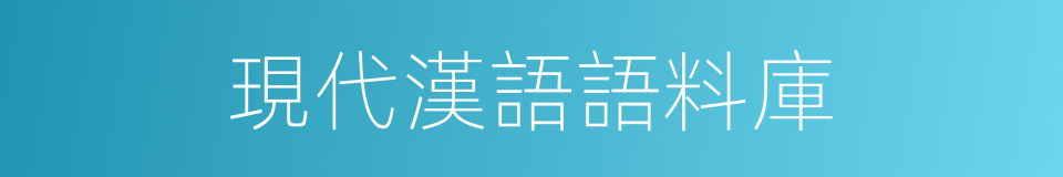 現代漢語語料庫的同義詞