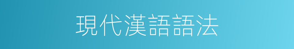 現代漢語語法的同義詞