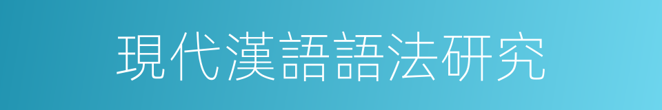 現代漢語語法研究的同義詞