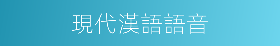 現代漢語語音的同義詞