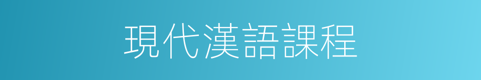 現代漢語課程的同義詞