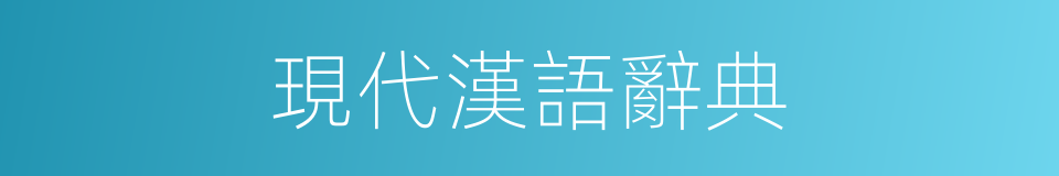 現代漢語辭典的同義詞