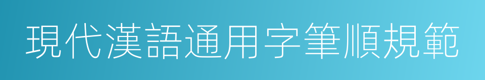 現代漢語通用字筆順規範的同義詞