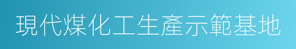 現代煤化工生產示範基地的同義詞