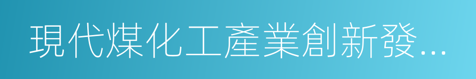 現代煤化工產業創新發展布局方案的同義詞