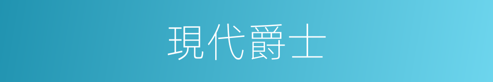 現代爵士的同義詞