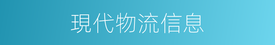 現代物流信息的同義詞