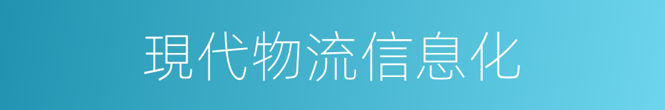 現代物流信息化的同義詞