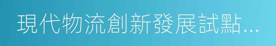 現代物流創新發展試點城市的意思