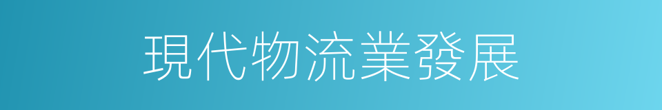 現代物流業發展的同義詞