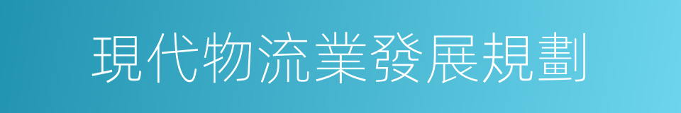 現代物流業發展規劃的同義詞