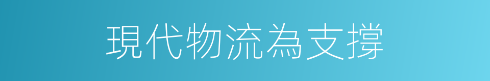 現代物流為支撐的同義詞