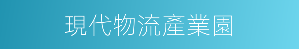 現代物流產業園的同義詞