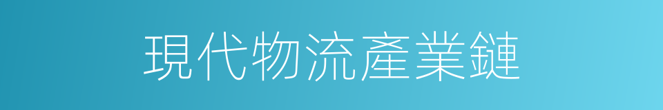 現代物流產業鏈的同義詞