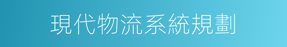 現代物流系統規劃的同義詞