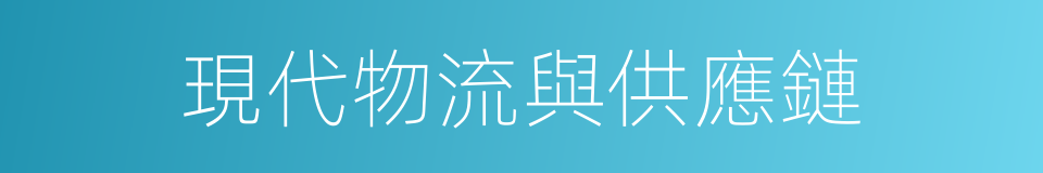 現代物流與供應鏈的同義詞