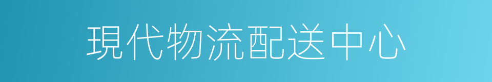 現代物流配送中心的同義詞