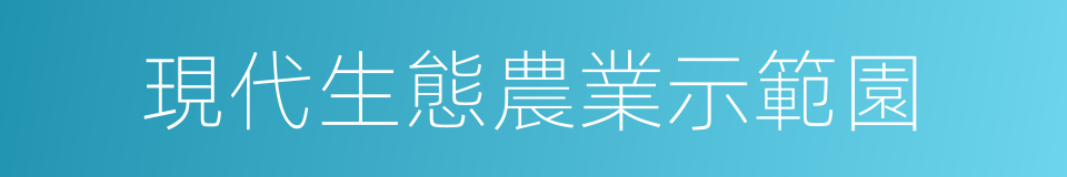 現代生態農業示範園的同義詞