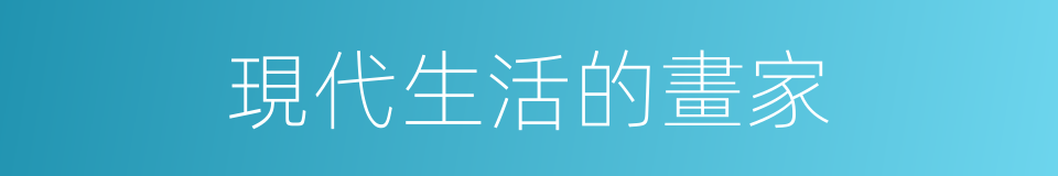 現代生活的畫家的同義詞
