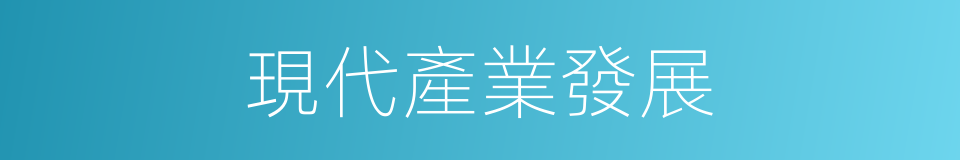 現代產業發展的同義詞