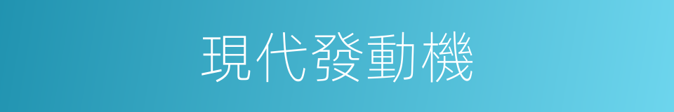 現代發動機的同義詞