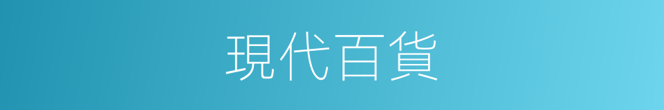現代百貨的同義詞