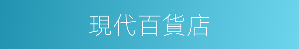 現代百貨店的同義詞