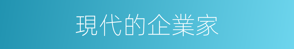 現代的企業家的同義詞
