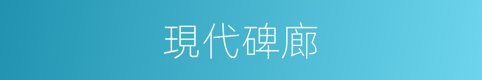 現代碑廊的同義詞