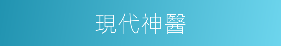 現代神醫的意思