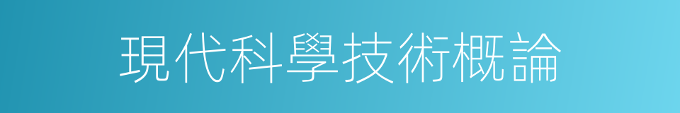 現代科學技術概論的同義詞
