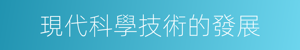 現代科學技術的發展的同義詞