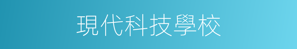 現代科技學校的同義詞