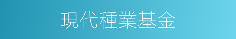 現代種業基金的同義詞