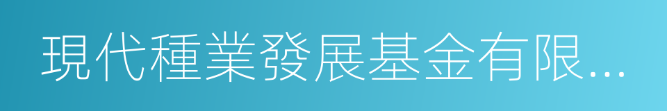 現代種業發展基金有限公司的同義詞