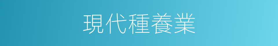 現代種養業的同義詞