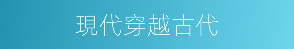 現代穿越古代的同義詞