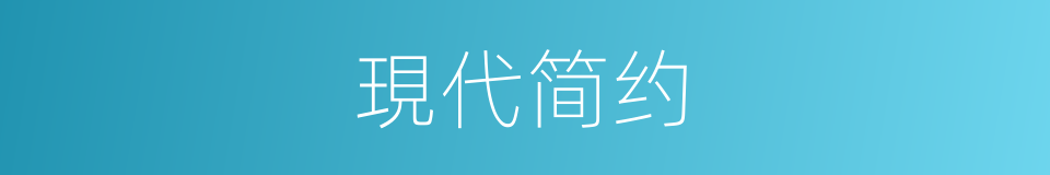現代简约的同義詞