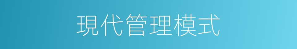 現代管理模式的同義詞