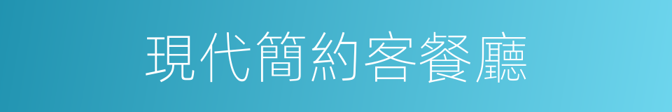 現代簡約客餐廳的同義詞