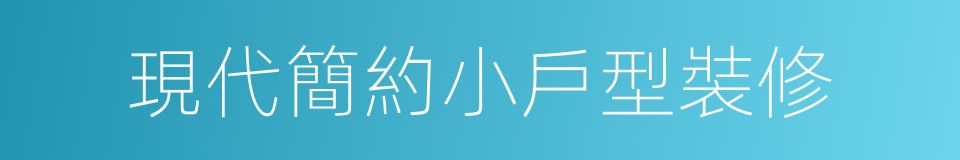 現代簡約小戶型裝修的同義詞