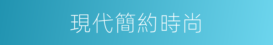 現代簡約時尚的同義詞