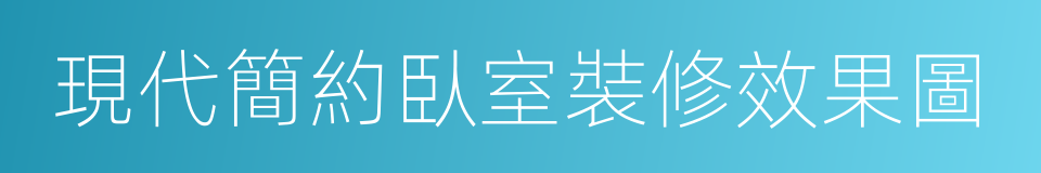 現代簡約臥室裝修效果圖的同義詞