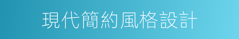 現代簡約風格設計的同義詞