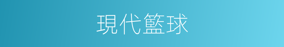 現代籃球的同義詞