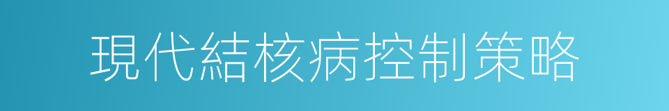 現代結核病控制策略的同義詞