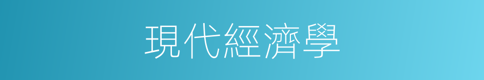 現代經濟學的同義詞