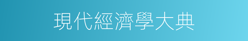 現代經濟學大典的同義詞