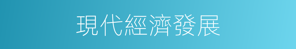 現代經濟發展的同義詞